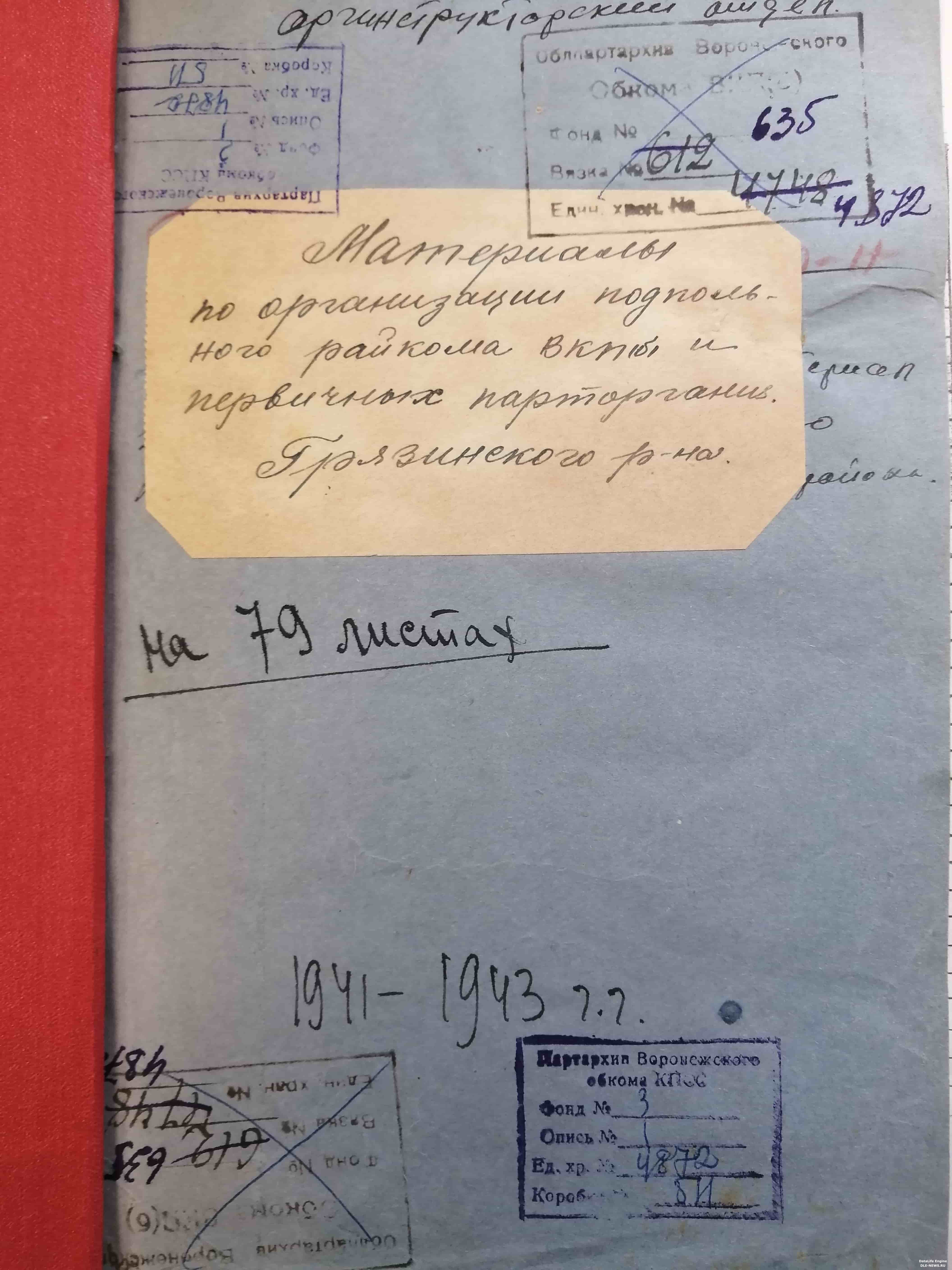 Рассекречены данные о партизанах времен ВОВ, отобранных для подпольной  работы на территории Грязинского района » Первый Грязинский Портал